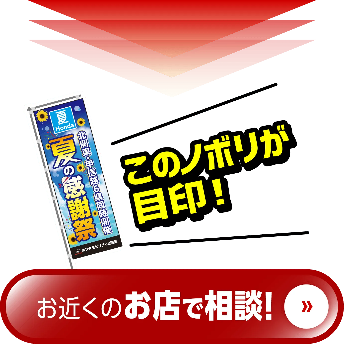 このノボリが目印!お近くのお店で相談