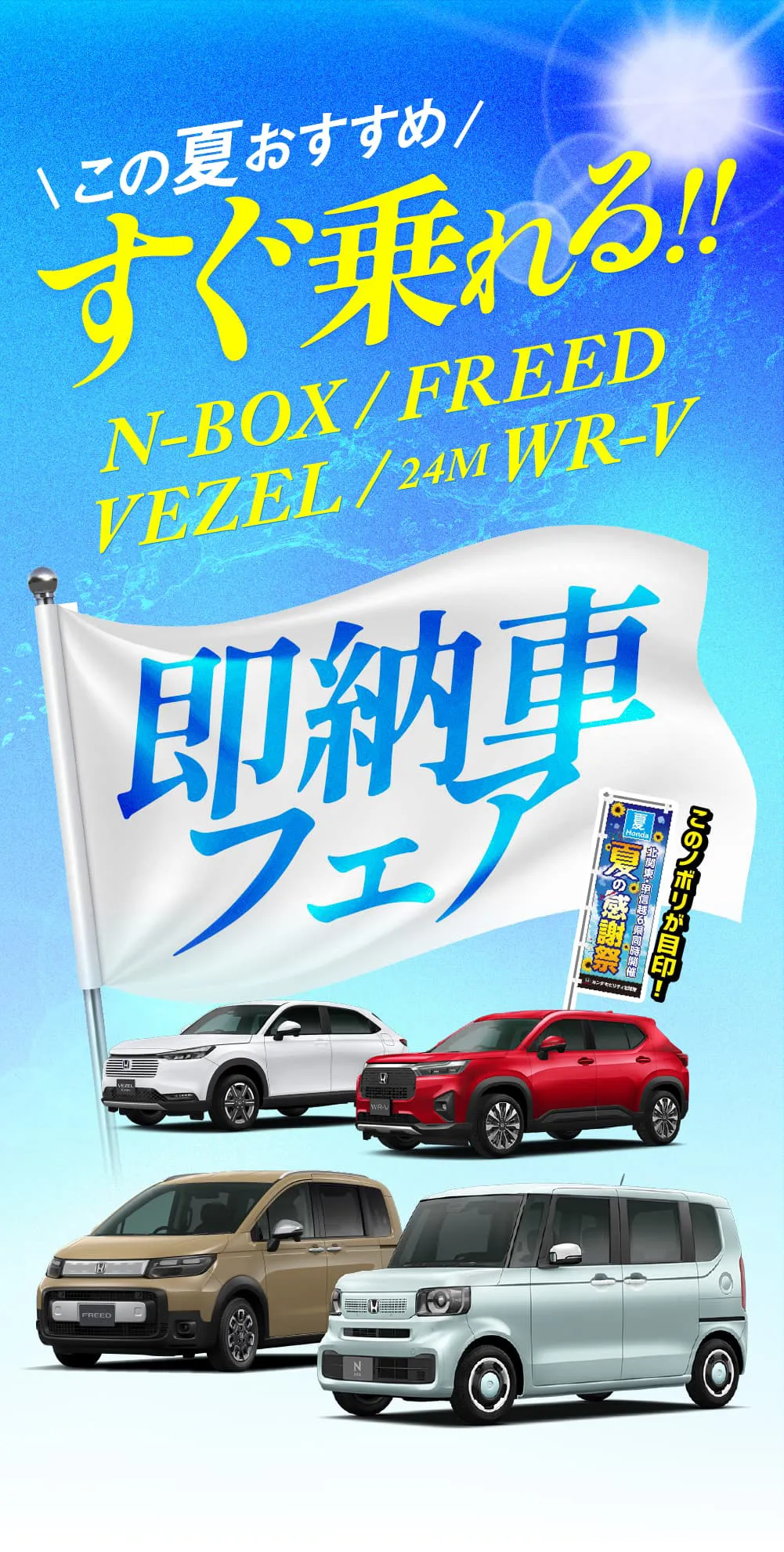 すぐ乗れる!N-BOX&ZR-V&VEZEL&WR-V即納車フェア