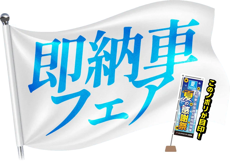 即納車フェア！