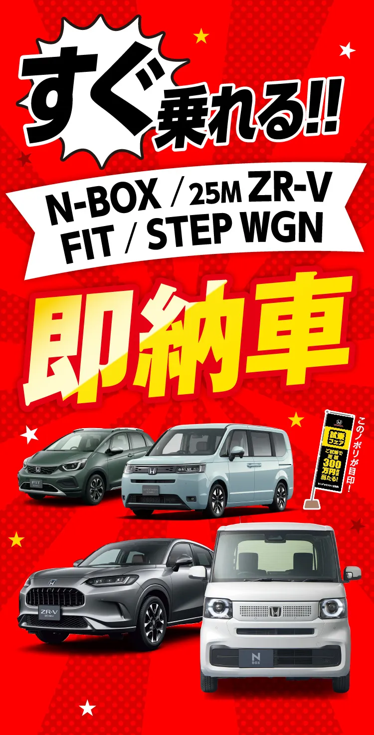 すぐ乗れる！N-BOX&ZR-V25M&FIT&STEPWGN即納車フェア