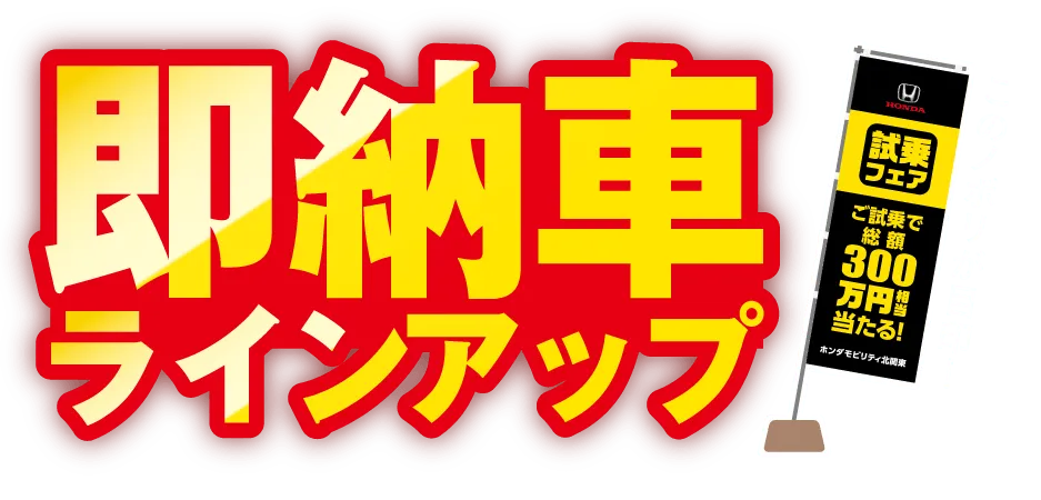 即納車ラインアップ