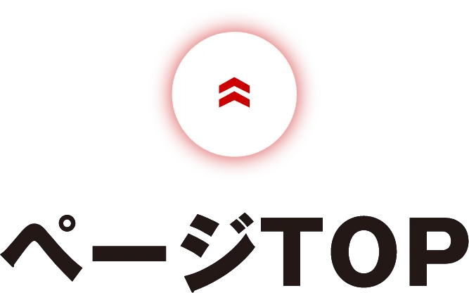 ページTOP
