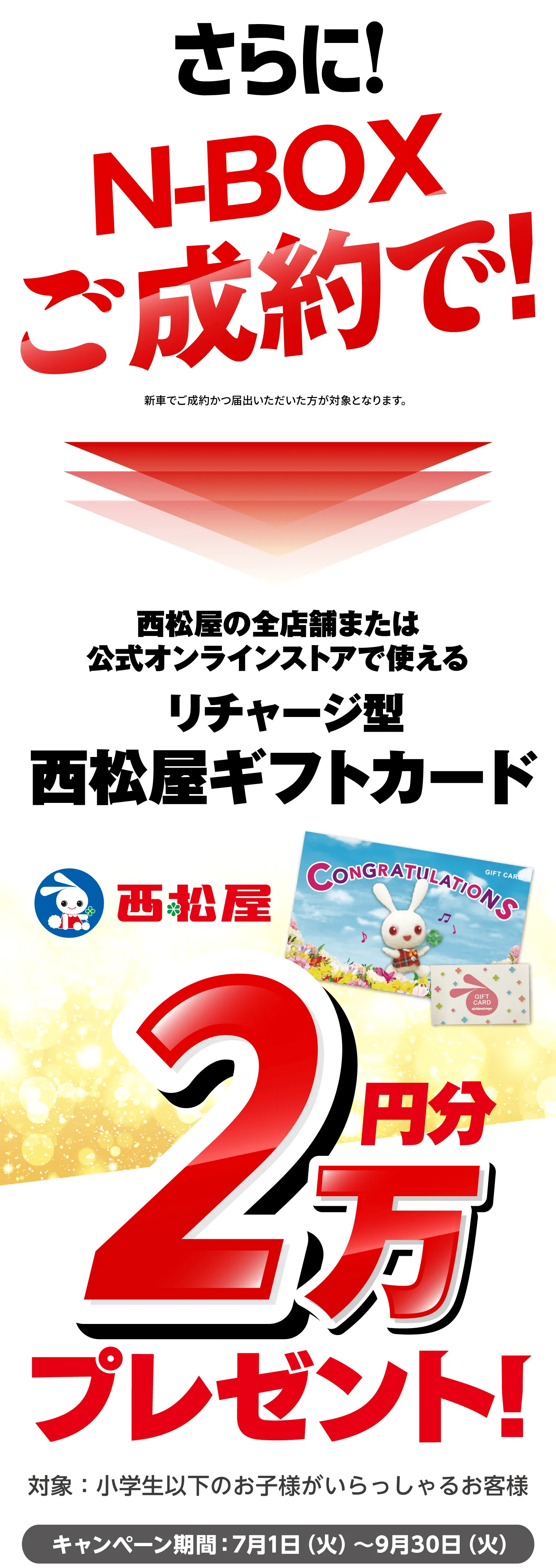さらに!N-BOXご成約で西松屋ギフトカード2万円分プレゼント!
