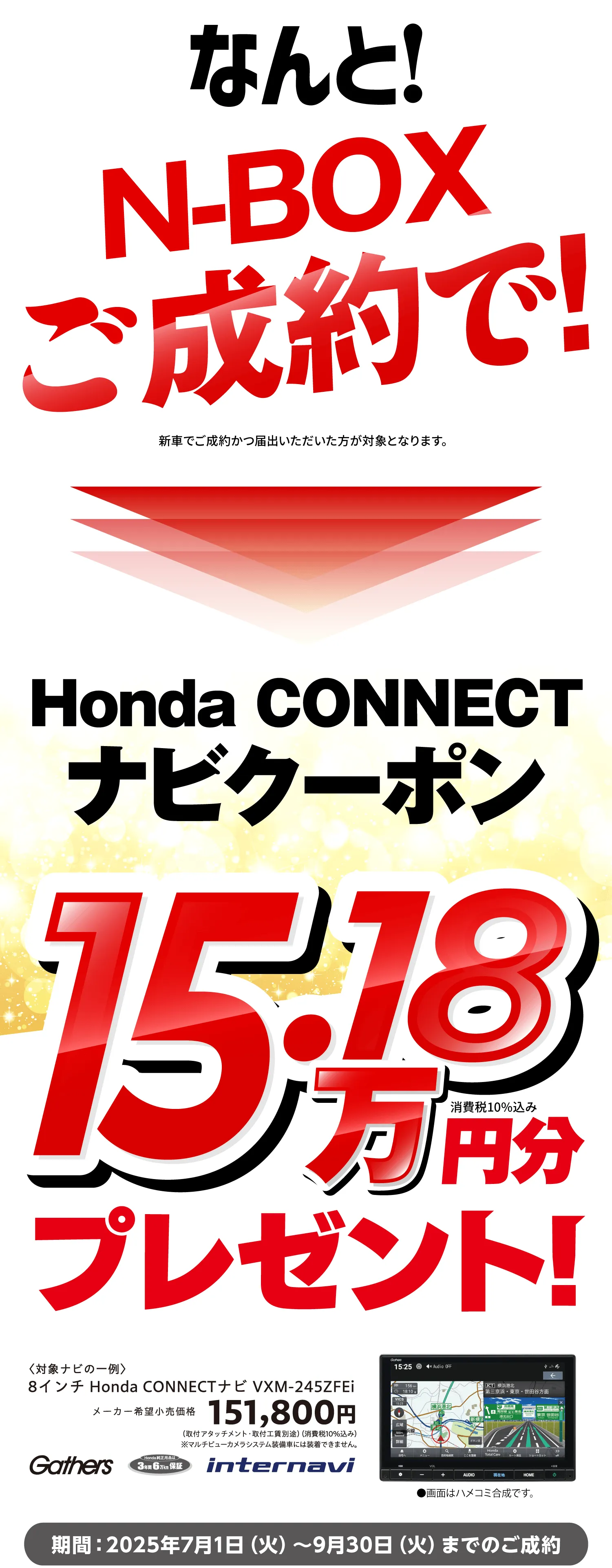 なんと!N-BOXご成約で!Honda CONNECTナビクーポン15.18万円分プレゼント!