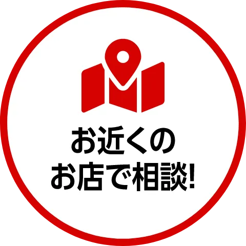 お近くのお店で相談