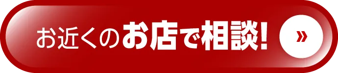 お近くのお店で相談