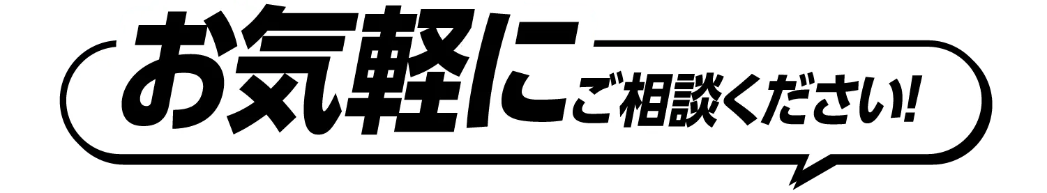 お気軽にご相談ください