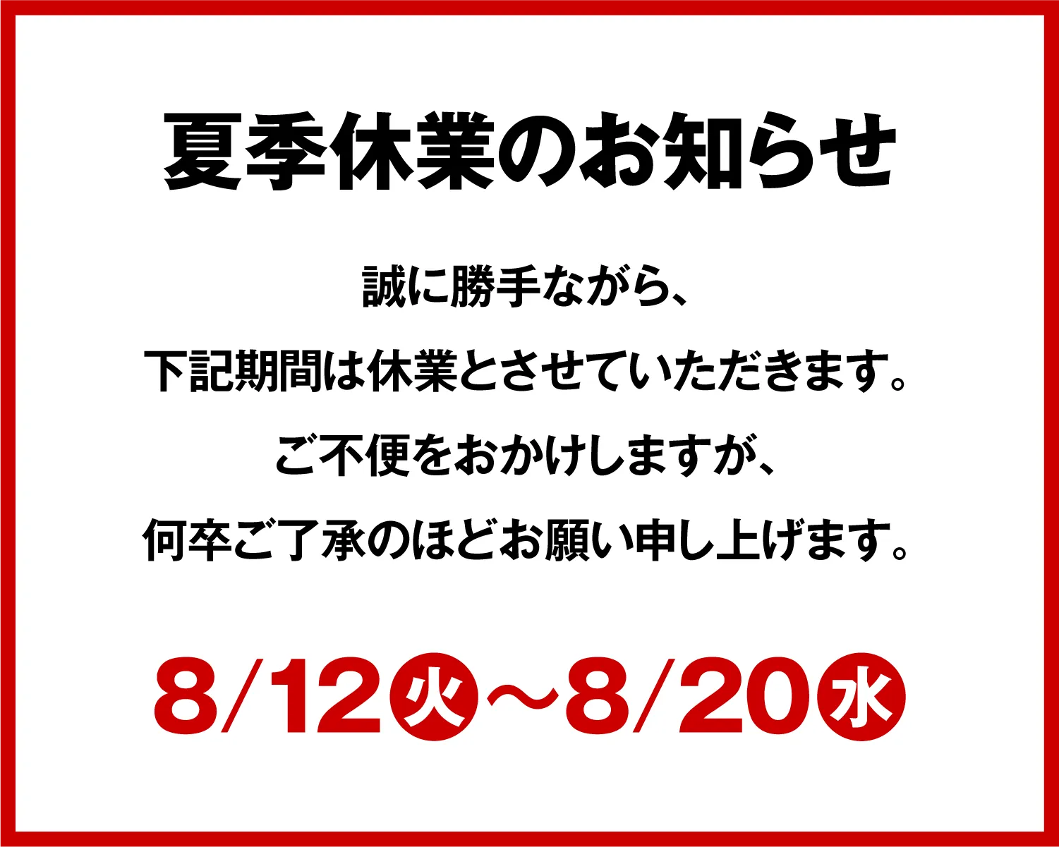 夏季休業のお知らせ