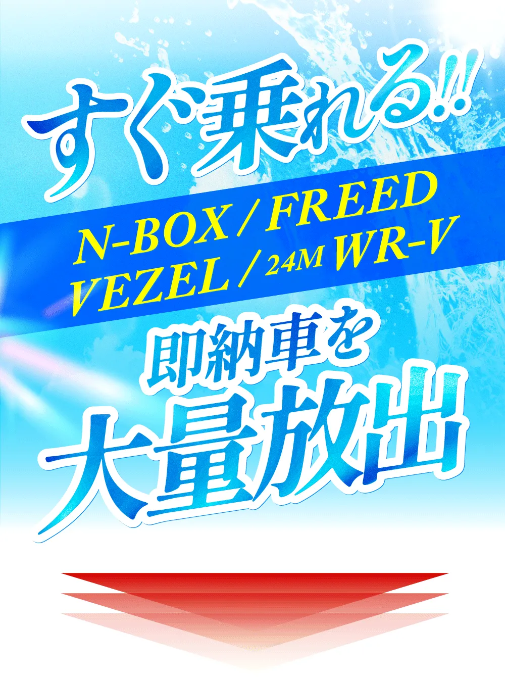すぐ乗れる!N-BOX&FREED&VEZEL&WR-V即納を大量放出